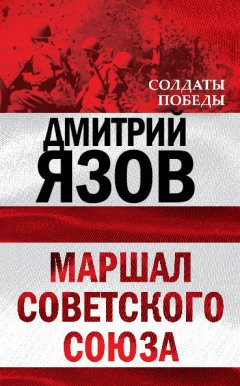Дмитрий Язов - Маршал Советского Союза
