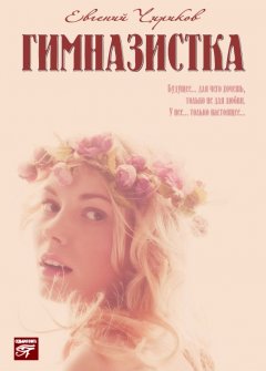 Евгений Чириков - Гимназистка