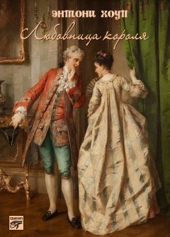 Энтони Хоуп - Любовница короля