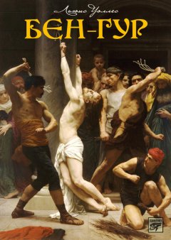 Лью Уоллес - Бен-Гур