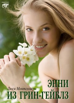 Люси Монтгомери - Энни из Грин Гейблз