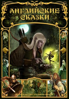 Сборник - Английские сказки