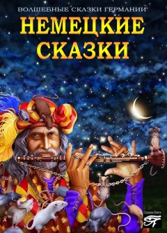Сборник - Немецкие сказки