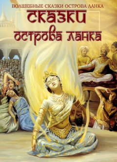 Сборник - Сказки острова Ланка