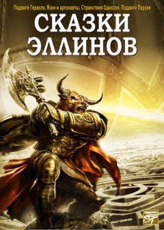 Сборник - Сказки эллинов