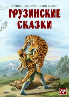 Сборник - Грузинские сказки