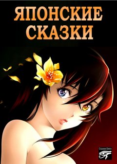 Сборник - Японские сказки