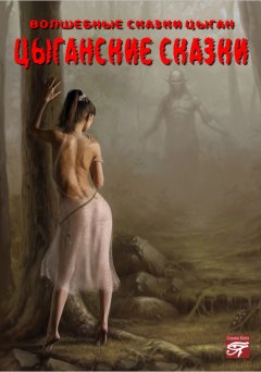 Сборник - Цыганские сказки
