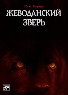 Эли Берте - Жеводанский зверь