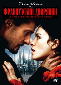 Стэнли Джон Уаймен - Французский дворянин