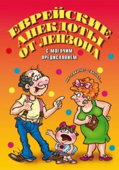 Виктор Лензон - Еврейские анекдоты от Лензона