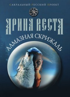Арина Веста - Алмазная скрижаль