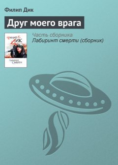 Филип Дик - Друг моего врага
