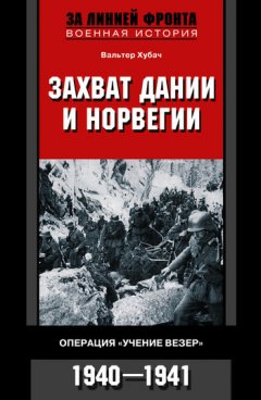 Вальтер Хубач - Захват Дании и Норвегии. Операция «Учение Везер». 1940-1941