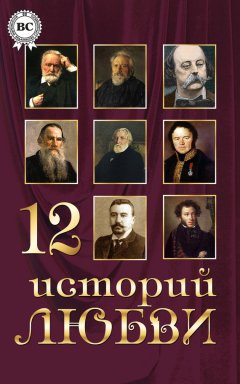 Коллектив авторов - 12 историй о любви