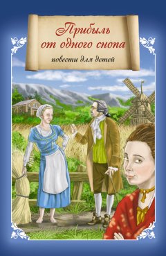 Елена Игонина - Прибыль от одного снопа