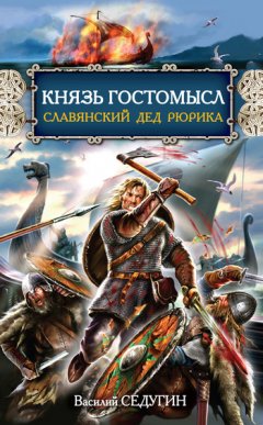 Василий Седугин - Князь Гостомысл – славянский дед Рюрика