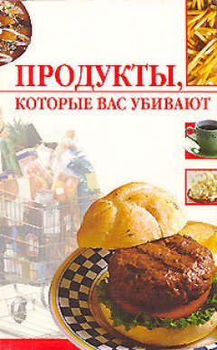 Линиза Жалпанова - Продукты, которые вас убивают