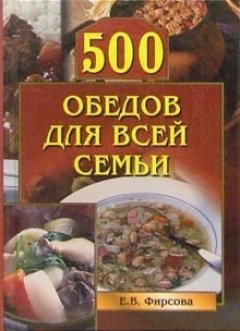 Елена Фирсова - 500 обедов для всей семьи
