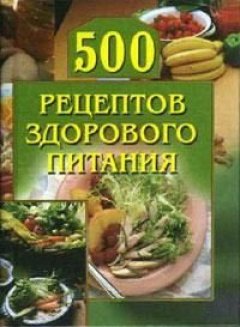 Анастасия Красичкова - 500 рецептов здорового питания