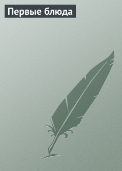 Марина Куропаткина - Первые блюда