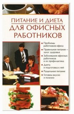 Олеся Пухова - Питание и диета для офисных работников