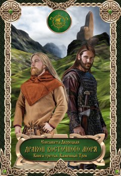 Елизавета Дворецкая - Дракон восточного моря. Книга 3. Каменный Трон