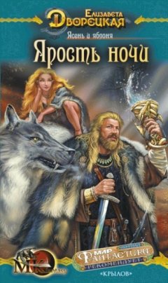 Елизавета Дворецкая - Ясень и яблоня. Книга 1: Ярость ночи