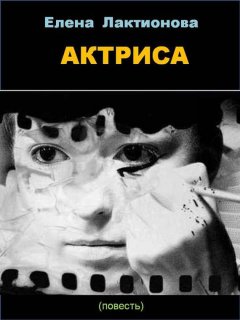 Елена Лактионова - Актриса