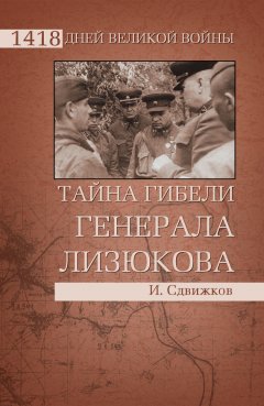Игорь Сдвижков - Тайна гибели генерала Лизюкова