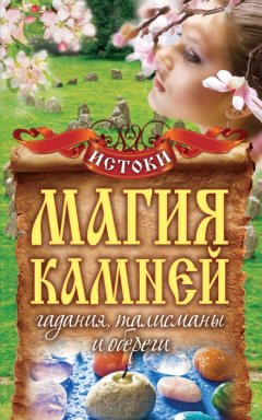 Вера Куликова - Магия камней. Гадания, талисманы и обереги