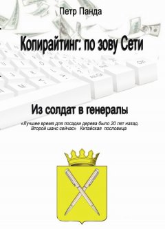 Петр Панда - Копирайтинг: по зову Сети. Из солдат в генералы