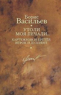 Борис Васильев - Картежник и бретер, игрок и дуэлянт