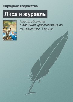 Народное творчество - Лиса и журавль