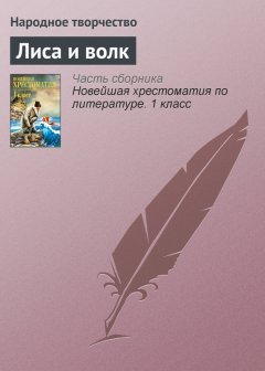 Народное творчество - Лиса и волк