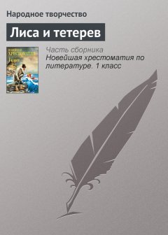 Народное творчество - Лиса и тетерев