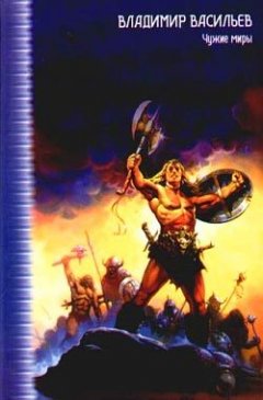 Владимир Васильев - Клинки