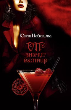 Юлия Набокова - VIP значит вампир