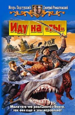 Игорь Подгурский - Иду на «ты»