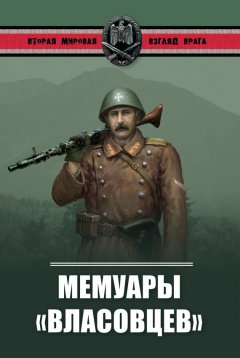 Александр Окороков - Мемуары «власовцев»