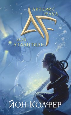 Йон Колфер - Зов Атлантиды