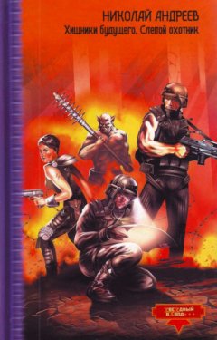 Николай Андреев - Слепой охотник