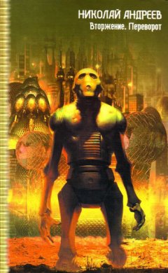 Николай Андреев - Переворот