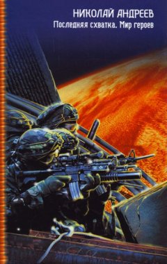 Николай Андреев - Последняя схватка