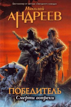 Николай Андреев - Пролог. Смерти вопреки
