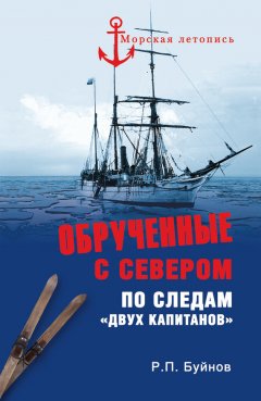Роман Буйнов - Обрученные с Севером. По следам «Двух капитанов»