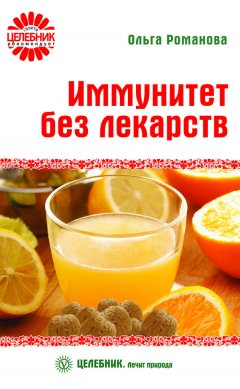 Ольга Романова - Иммунитет без лекарств