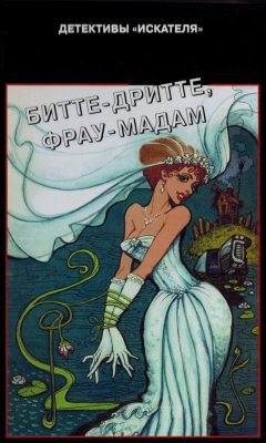 Дия Гарина - Бите-дритте, фрау мадам