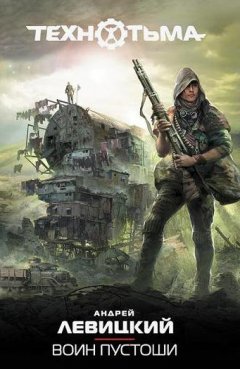 Андрей Левицкий - Воин Пустоши