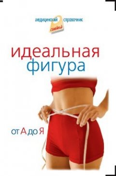 В. Лифляндский - Идеальная фигура от А до Я